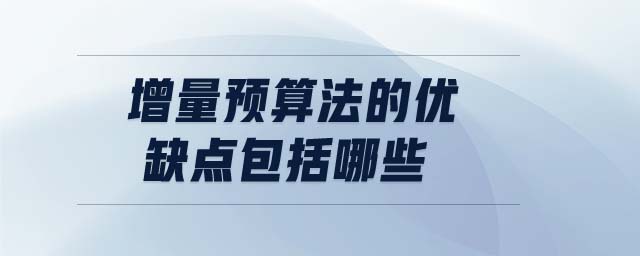 增量預算法的優(yōu)缺點包括哪些