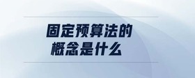 固定預(yù)算法的概念是什么