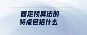 固定預(yù)算法的特點包括什么