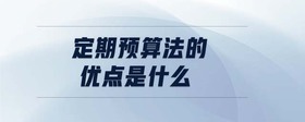 定期預(yù)算法的優(yōu)點是什么