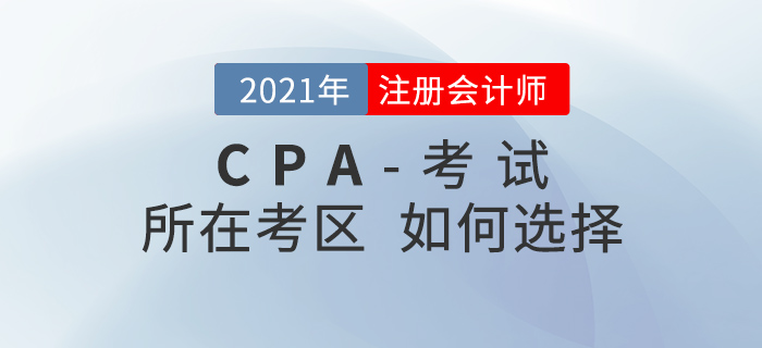 2021年注會考試報名時考區(qū)如何選擇？中注協(xié)回應(yīng)！