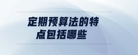 定期預(yù)算法的特點包括哪些