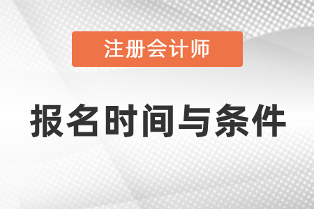 2021年注會(huì)報(bào)名時(shí)間與條件分別是什么
