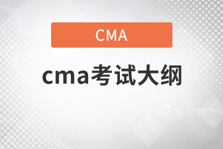 2021年cma考試大綱