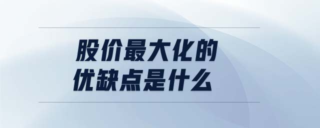 股價最大化的優(yōu)缺點是什么