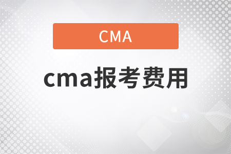 cma報(bào)考費(fèi)用多少錢？