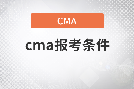 cma報考條件都是什么？