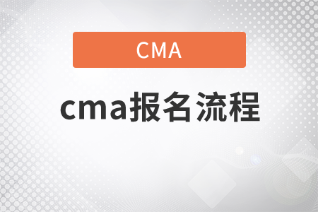 cma報(bào)名流程都是什么？