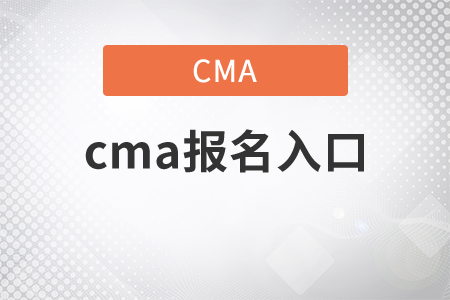 cma報名入口是什么