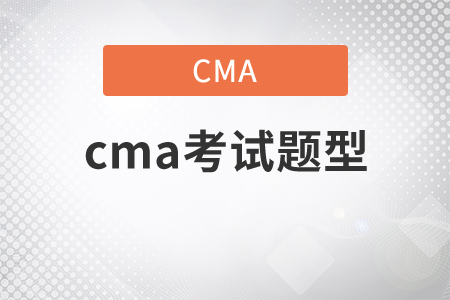 2021年cma考試題型有哪些