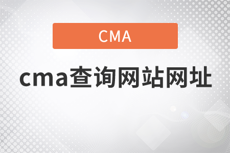 cma查詢網(wǎng)站網(wǎng)址是什么？