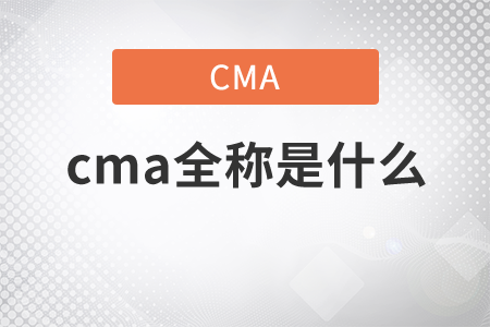 cma全稱是什么