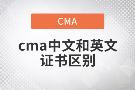 cma中文和英文證書區(qū)別有哪些？