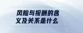 風(fēng)險與報酬的含義及關(guān)系是什么