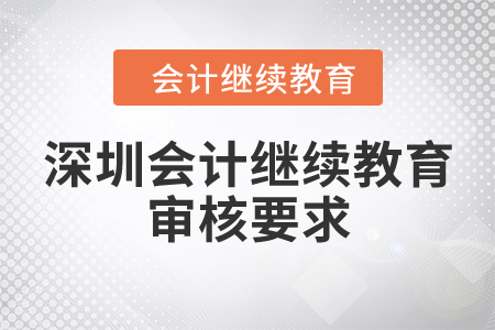 深圳會(huì)計(jì)繼續(xù)教育審核要求