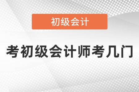 考初級會計師考幾門