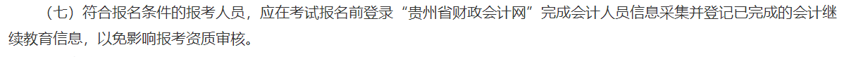 關于2021年度全國會計專業(yè)技術中級資格考試考務日程安排及有關事項的通知（貴州省考區(qū)）