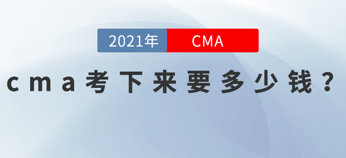 cma考下來要多少錢？到底貴不貴？