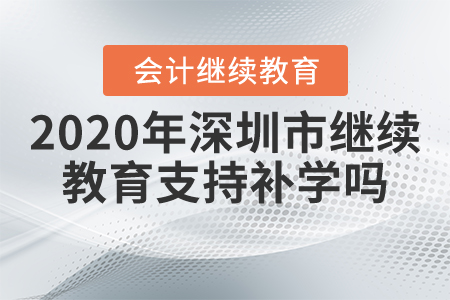 2020年深圳市繼續(xù)教育支持補(bǔ)學(xué)嗎？