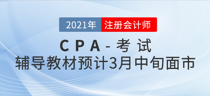 2021年注會輔導(dǎo)教材預(yù)計3月中旬面市！現(xiàn)在預(yù)訂有好禮相送！