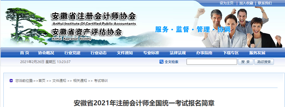 安徽省2021年注冊(cè)會(huì)計(jì)師全國統(tǒng)一考試報(bào)名簡章