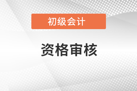 連云港初級會計資格審核