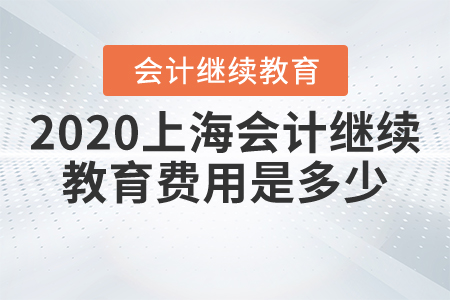 2020上海會(huì)計(jì)繼續(xù)教育費(fèi)用是多少？
