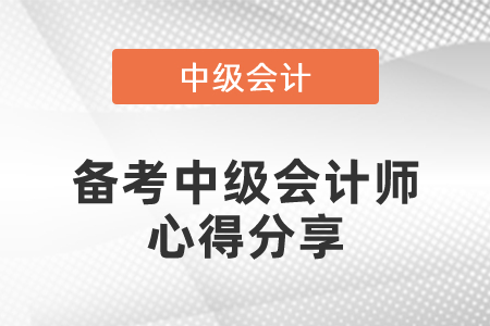 備考中級會計師心得分享