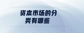 資本市場(chǎng)的分類有哪些