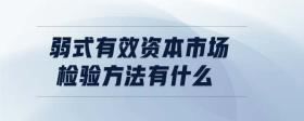 弱式有效資本市場(chǎng)檢驗(yàn)方法有什么