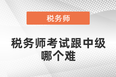 稅務(wù)師考試跟中級(jí)比較哪個(gè)難