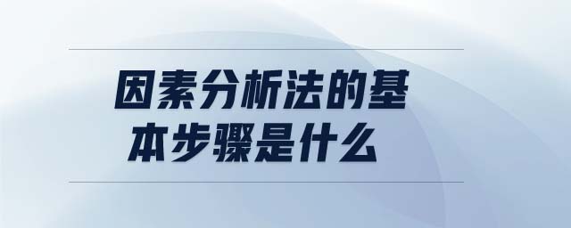 因素分析法的基本步驟是什么