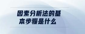 因素分析法的基本步驟是什么