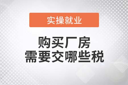 購(gòu)買廠房需要交哪些稅？