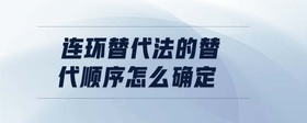 連環(huán)替代法的替代順序怎么確定