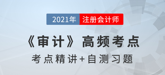 風險評估程序和相關(guān)活動_2021年注會《審計》高頻考點