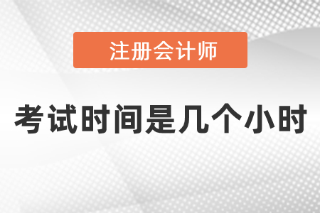cpa考試時間是幾小時？