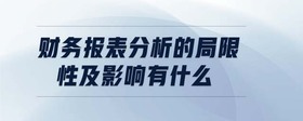 財(cái)務(wù)報(bào)表分析的局限性及影響有什么