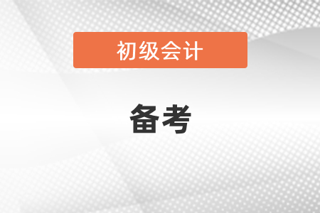 兩個(gè)月備考初級(jí)會(huì)計(jì)時(shí)間夠嗎？