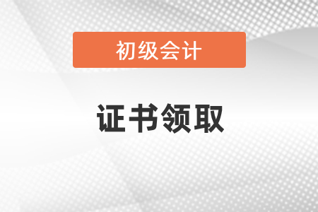 南京初級會計證書領(lǐng)取時間過了怎么辦？