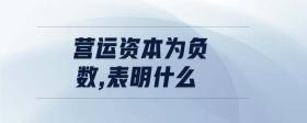 營(yíng)運(yùn)資本為負(fù)數(shù)，表明什么