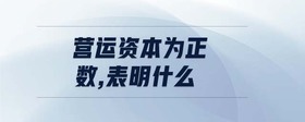 營(yíng)運(yùn)資本為正數(shù),表明什么
