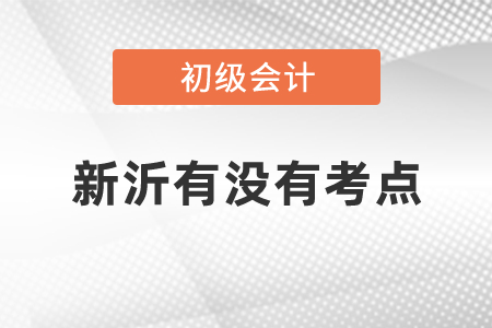 新沂有沒有初級會計考點(diǎn)