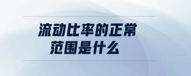 流動(dòng)比率的正常范圍是什么