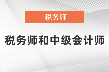 稅務(wù)師和中級(jí)會(huì)計(jì)師考試內(nèi)容有相似的嗎？