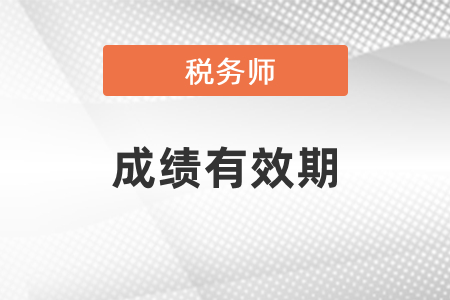 稅務(wù)師考試需要在幾年內(nèi)通過？