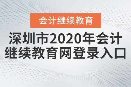 深圳市2020年會計繼續(xù)教育網(wǎng)登錄入口