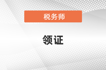 稅務(wù)師證書(shū)申請(qǐng)審核通過(guò)后什么時(shí)候可以領(lǐng)證？
