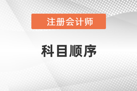 2021年注會考試科目順序