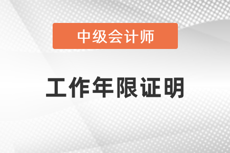 報考中級會計師考試怎么開工作年限證明？